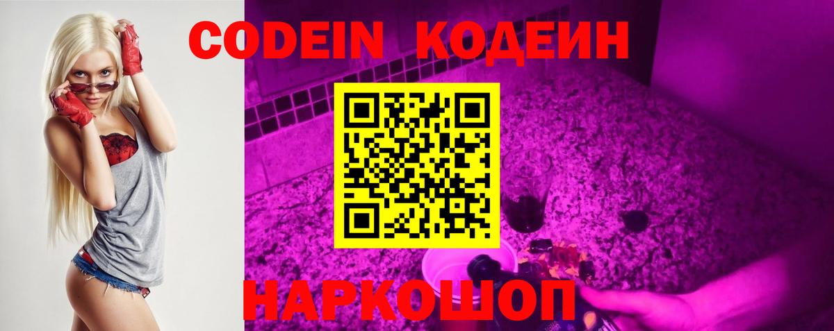 Кодеин Purple Drank  Вход с VPN  Кодеиновый сироп Lean напиток Lean (лин)  Кандалакша 