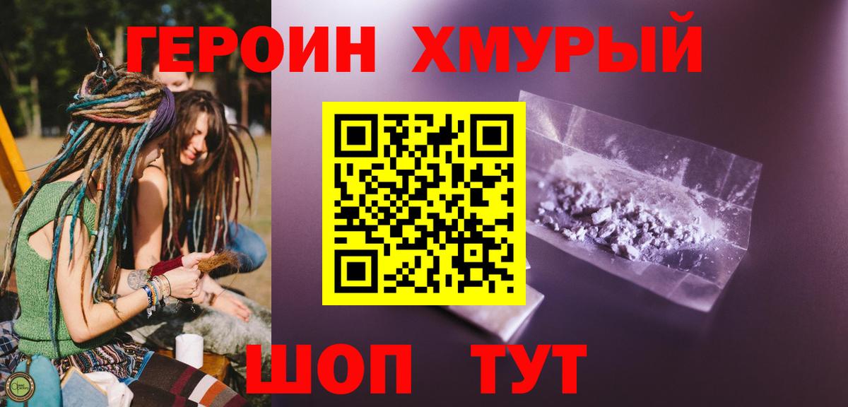 ГЕРОИН хмурый Кандалакша